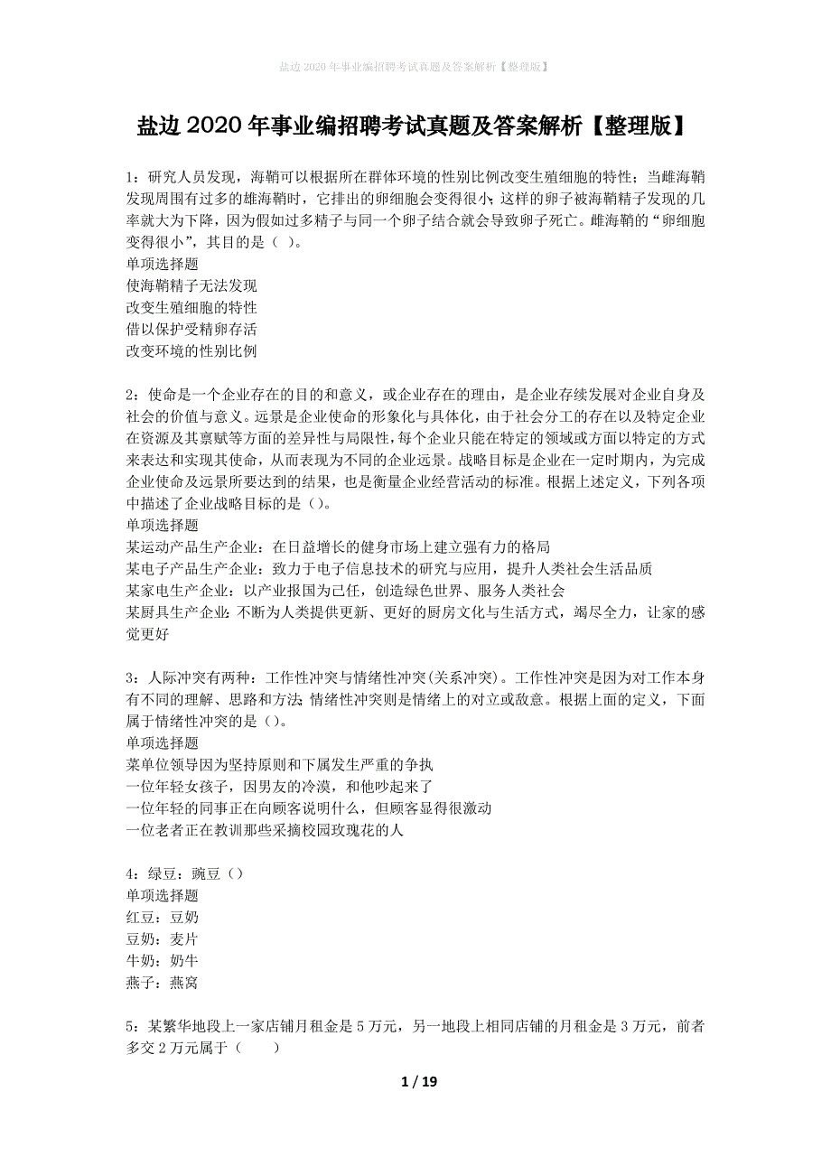 盐边2020年事业编招聘考试真题及答案解析整理版】_1_第1页