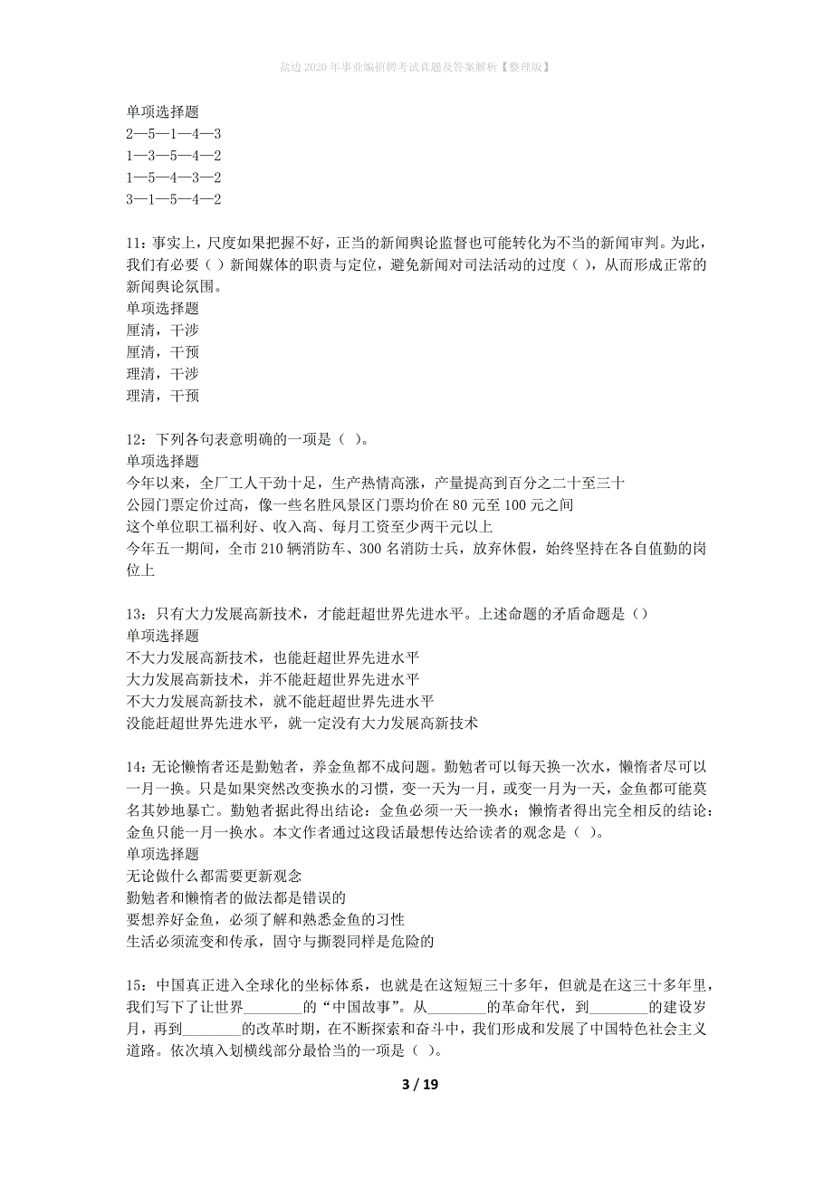 盐边2020年事业编招聘考试真题及答案解析整理版】_1_第3页