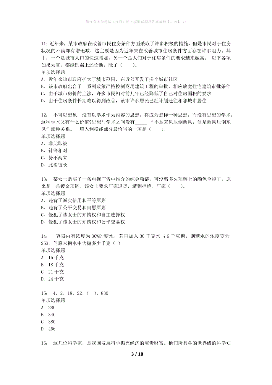 浙江公务员考试《行测》通关模拟试题及答案解析2019】：77_10_第3页