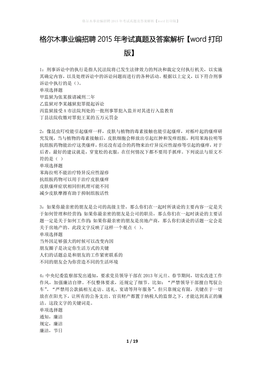 格尔木事业编招聘2015年考试真题及答案解析word打印版】_2_第1页