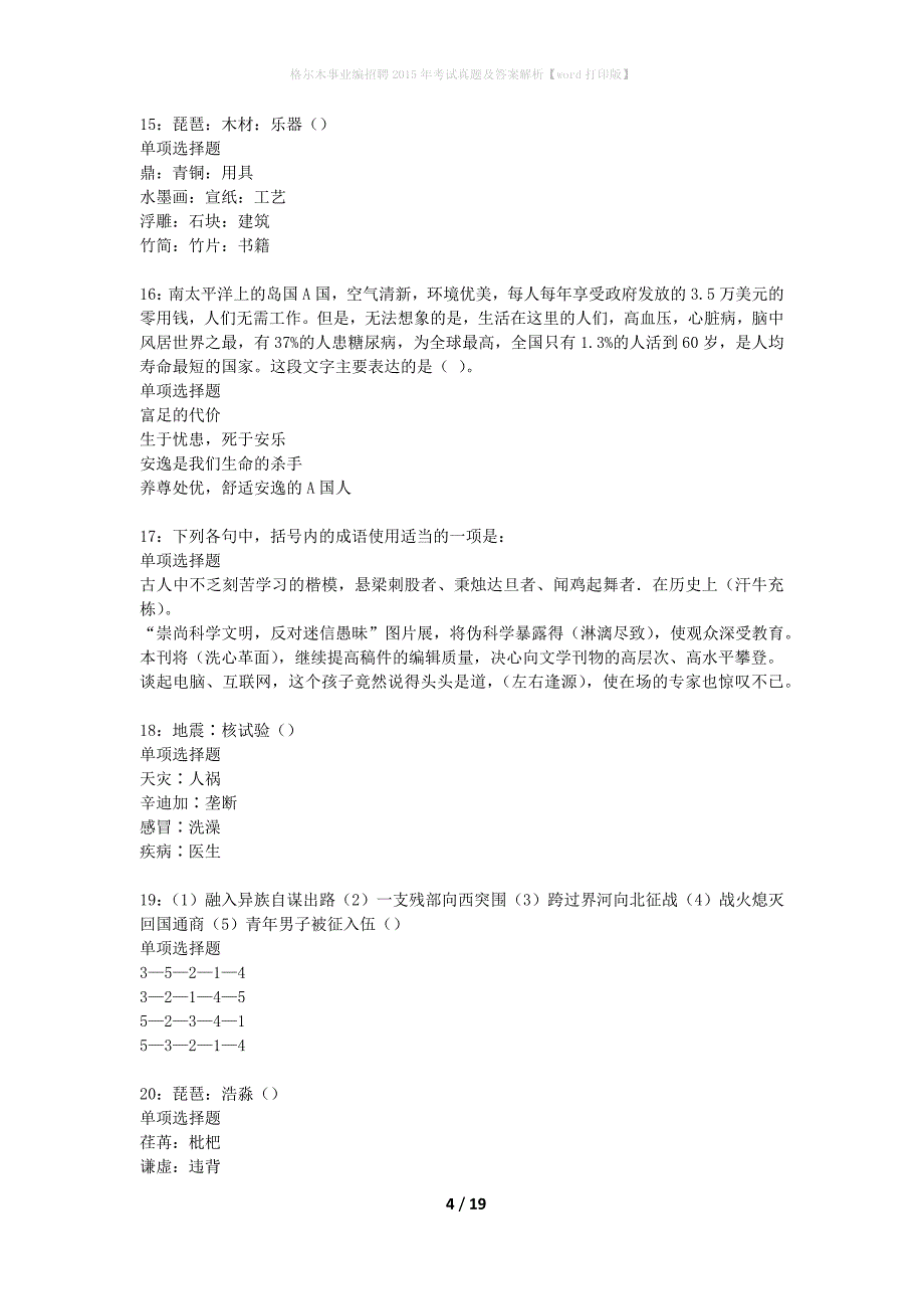 格尔木事业编招聘2015年考试真题及答案解析word打印版】_2_第4页