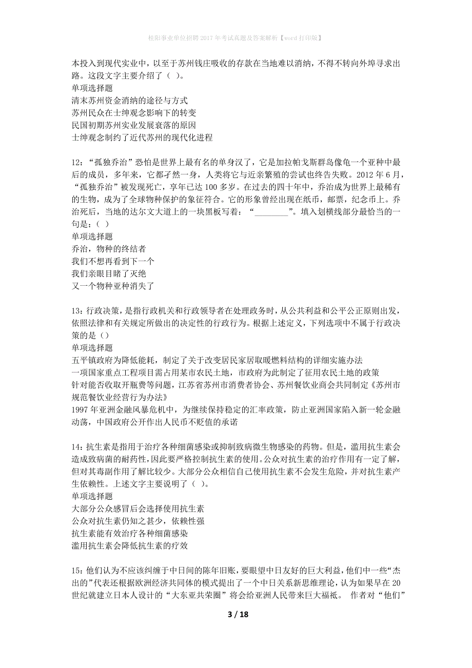 桂阳事业单位招聘2017年考试真题及答案解析word打印版】_第3页