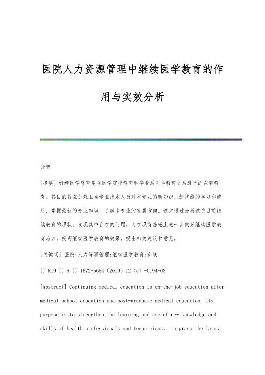 医院人力资源管理中继续医学教育的作用与实效分析_第1页