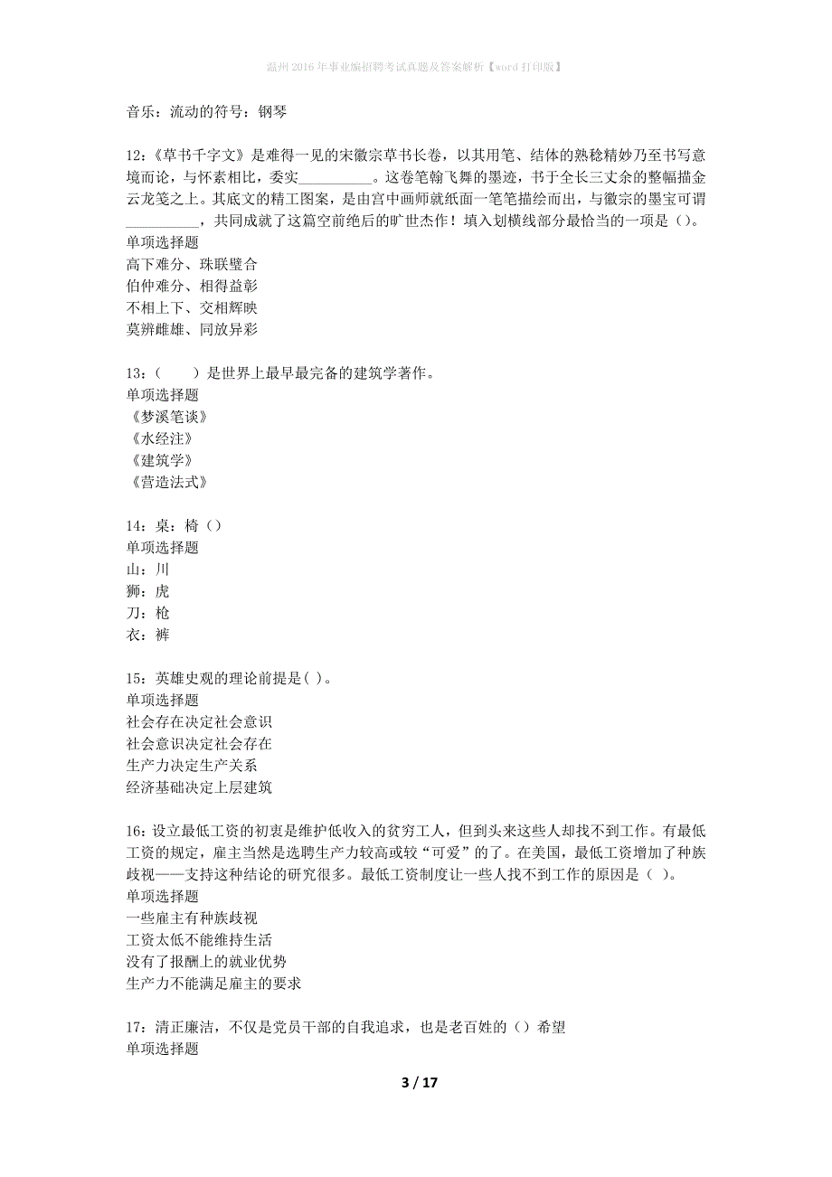 温州2016年事业编招聘考试真题及答案解析word打印版】_第3页