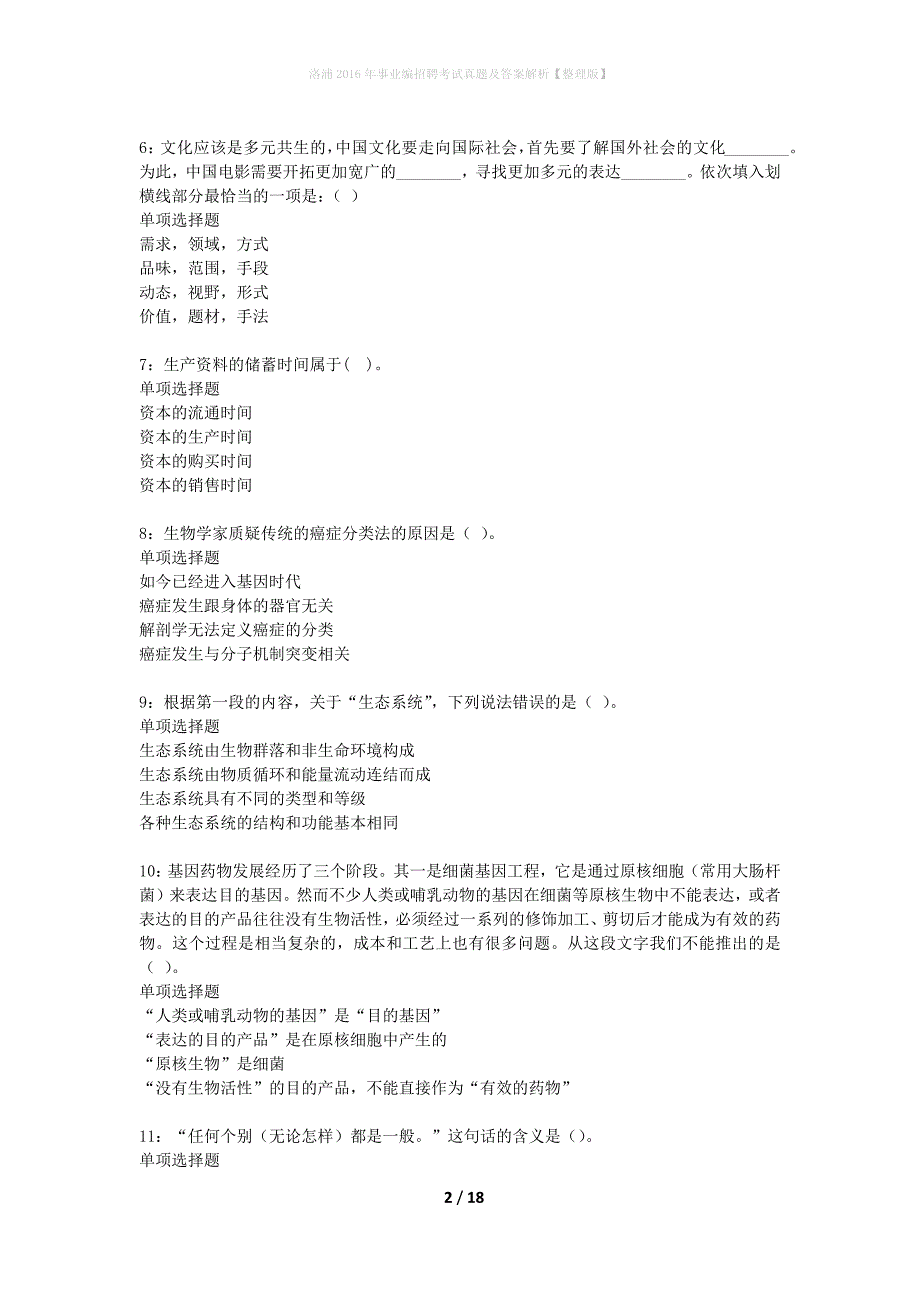 洛浦2016年事业编招聘考试真题及答案解析整理版】_1_第2页