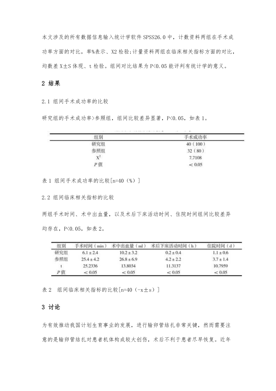 单孔腹腔镜下双侧输卵管结扎术和经腹双侧输卵管结扎术的效果对比_第3页