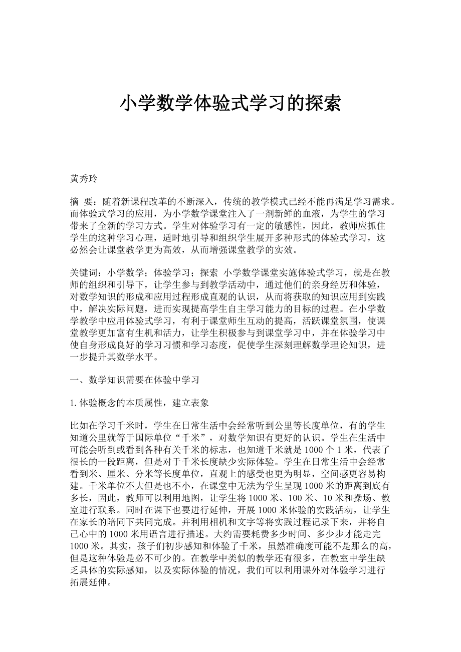 小学数学体验式学习的探索_第1页