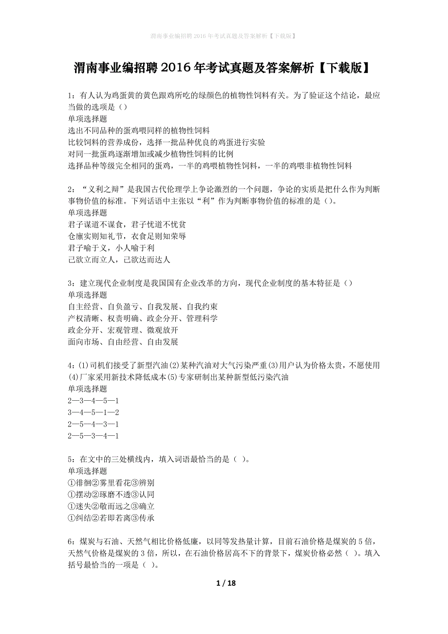 渭南事业编招聘2016年考试真题及答案解析下载版】_1_第1页