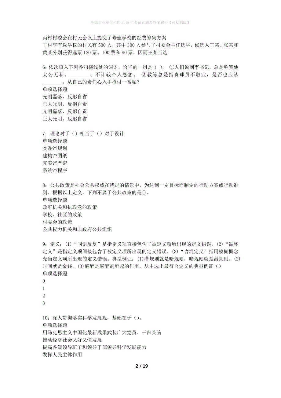 桃源事业单位招聘2018年考试真题及答案解析可复制版】_第2页