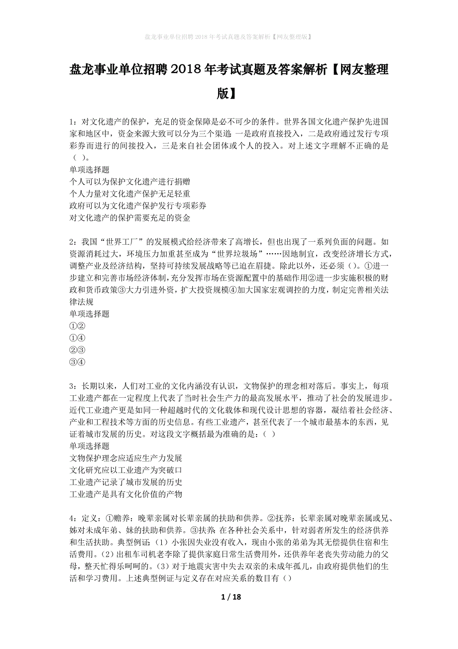 盘龙事业单位招聘2018年考试真题及答案解析网友整理版】_第1页