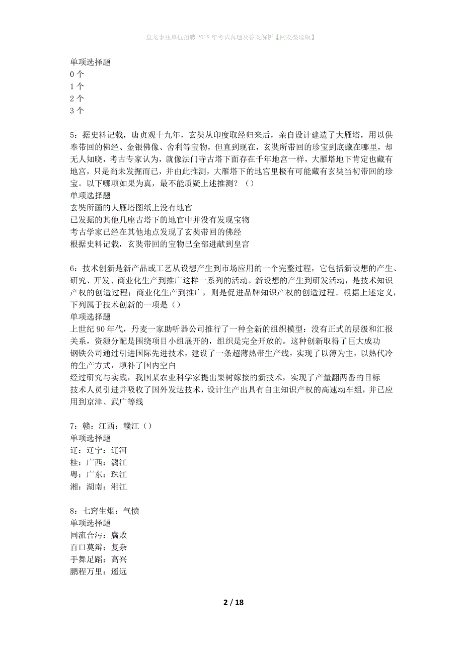 盘龙事业单位招聘2018年考试真题及答案解析网友整理版】_第2页