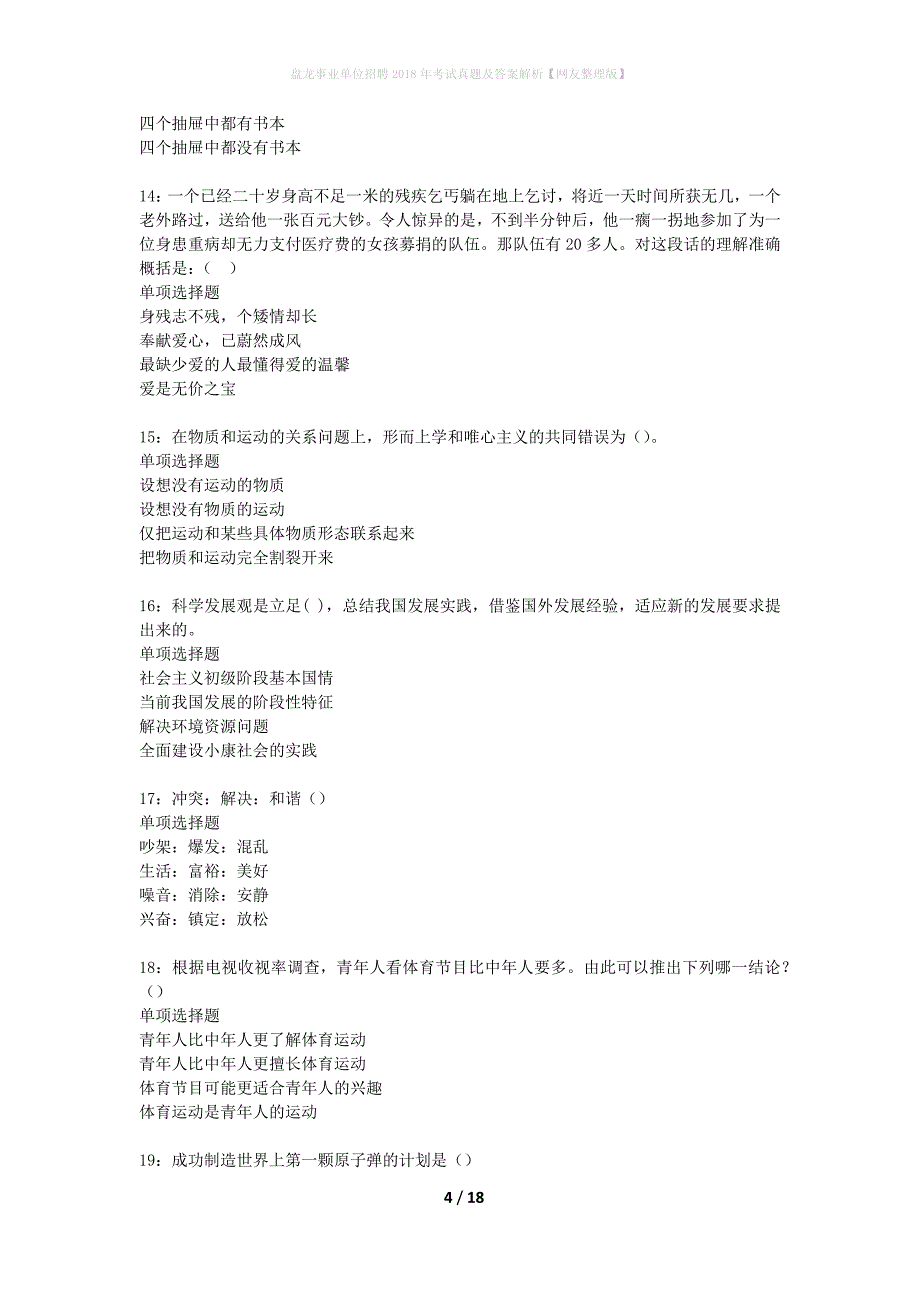 盘龙事业单位招聘2018年考试真题及答案解析网友整理版】_第4页