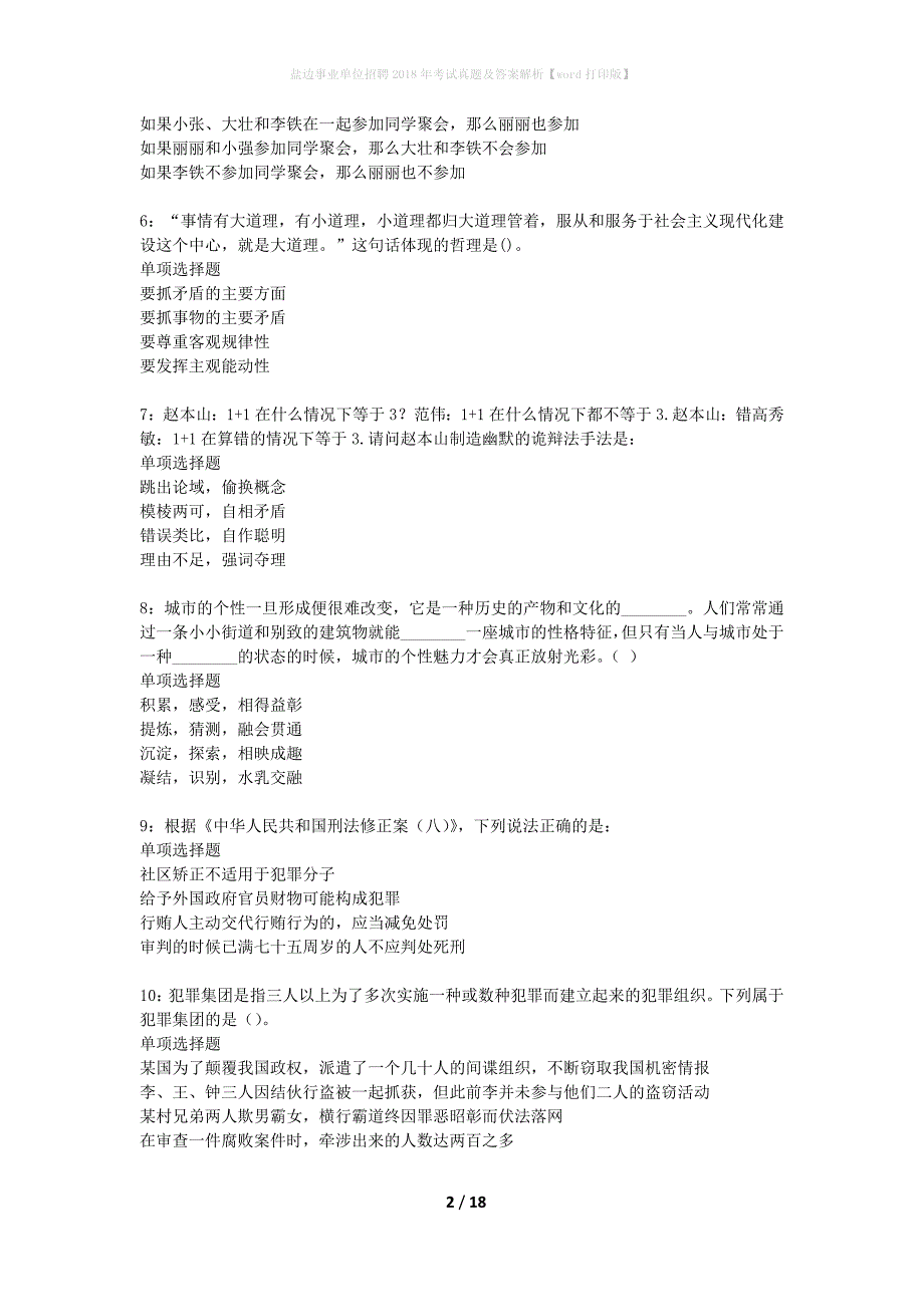 盐边事业单位招聘2018年考试真题及答案解析word打印版】_第2页