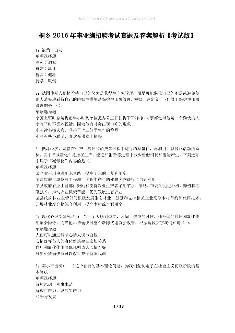 桐乡2016年事业编招聘考试真题及答案解析考试版】_第1页