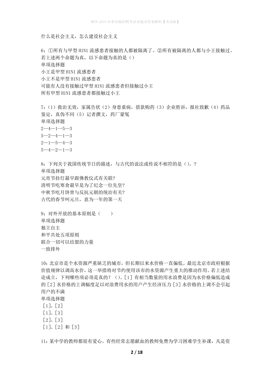 桐乡2016年事业编招聘考试真题及答案解析考试版】_第2页