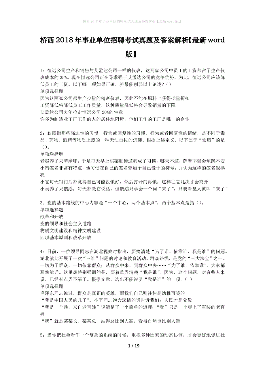 桥西2018年事业单位招聘考试真题及答案解析最新word版】_第1页