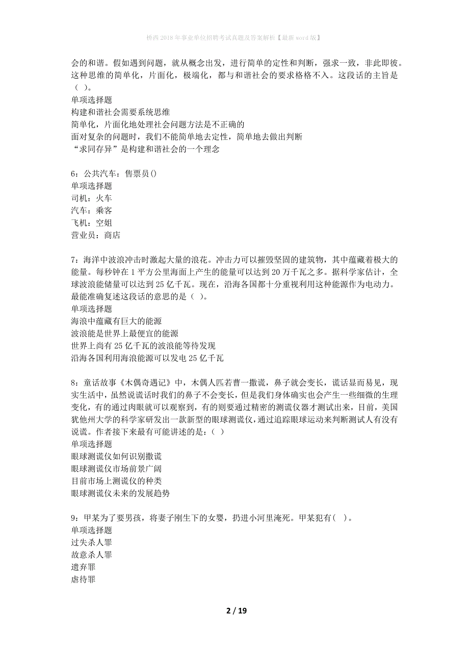 桥西2018年事业单位招聘考试真题及答案解析最新word版】_第2页