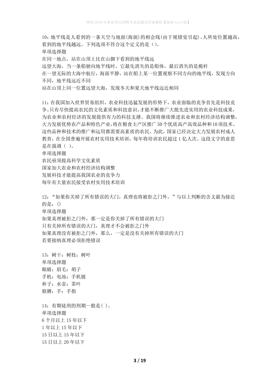 桥西2018年事业单位招聘考试真题及答案解析最新word版】_第3页