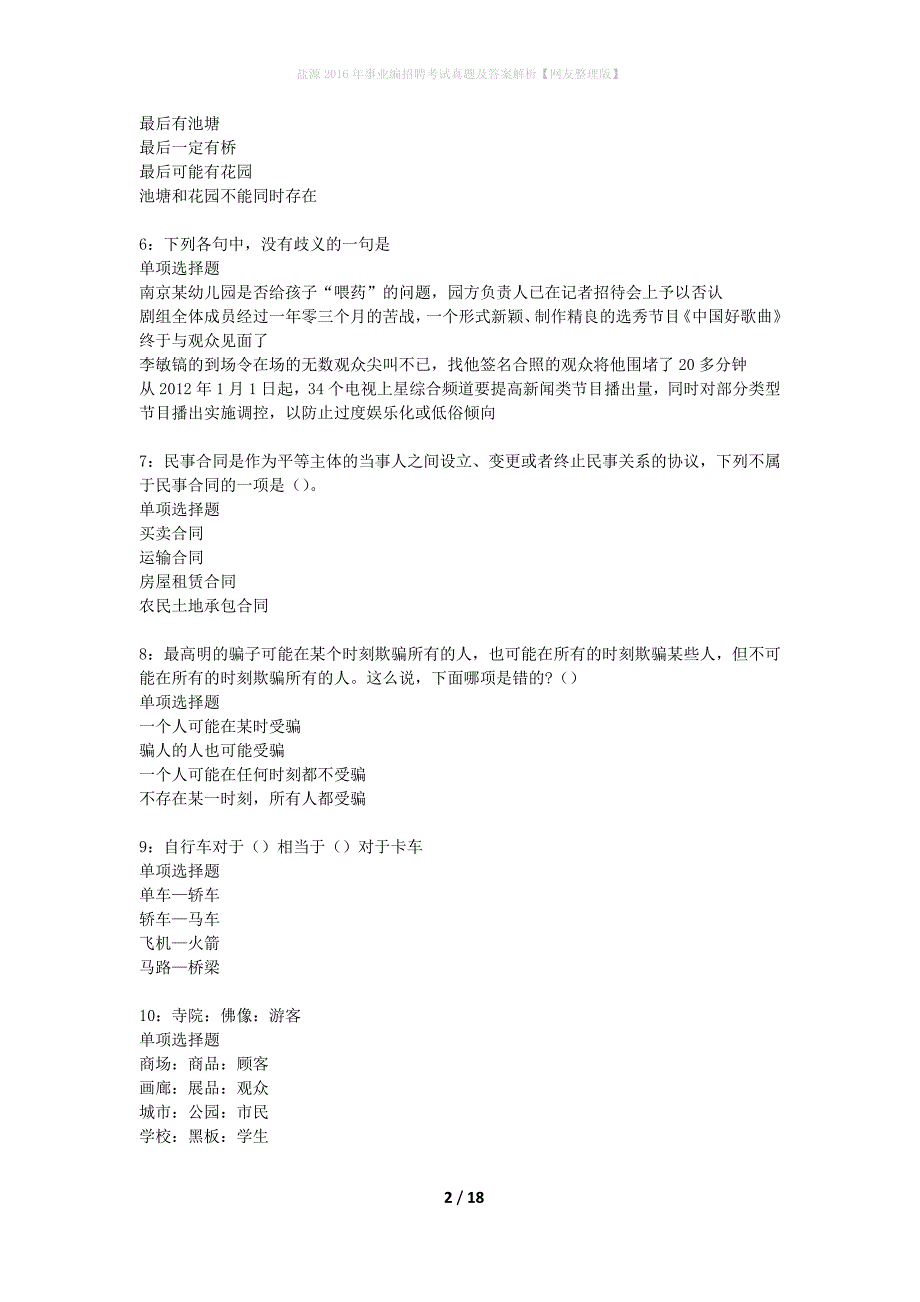 盐源2016年事业编招聘考试真题及答案解析网友整理版】_第2页