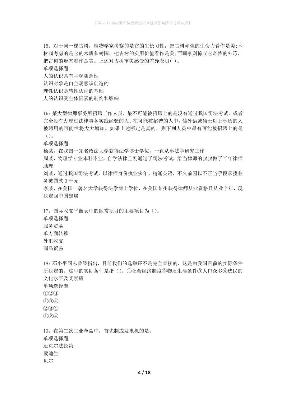 石屏2017年事业单位招聘考试真题及答案解析考试版】_第4页