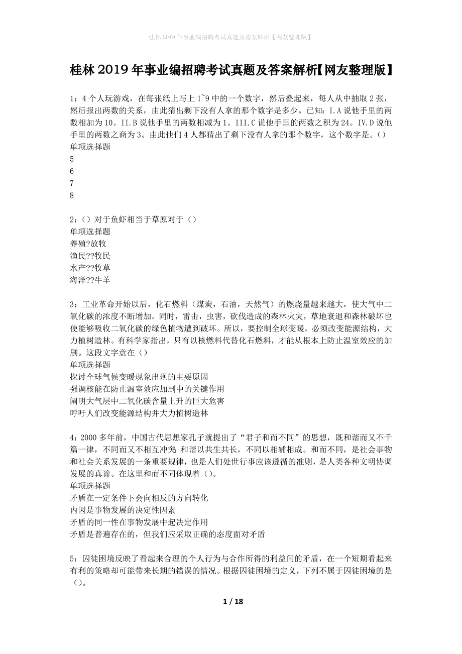 桂林2019年事业编招聘考试真题及答案解析网友整理版】_第1页