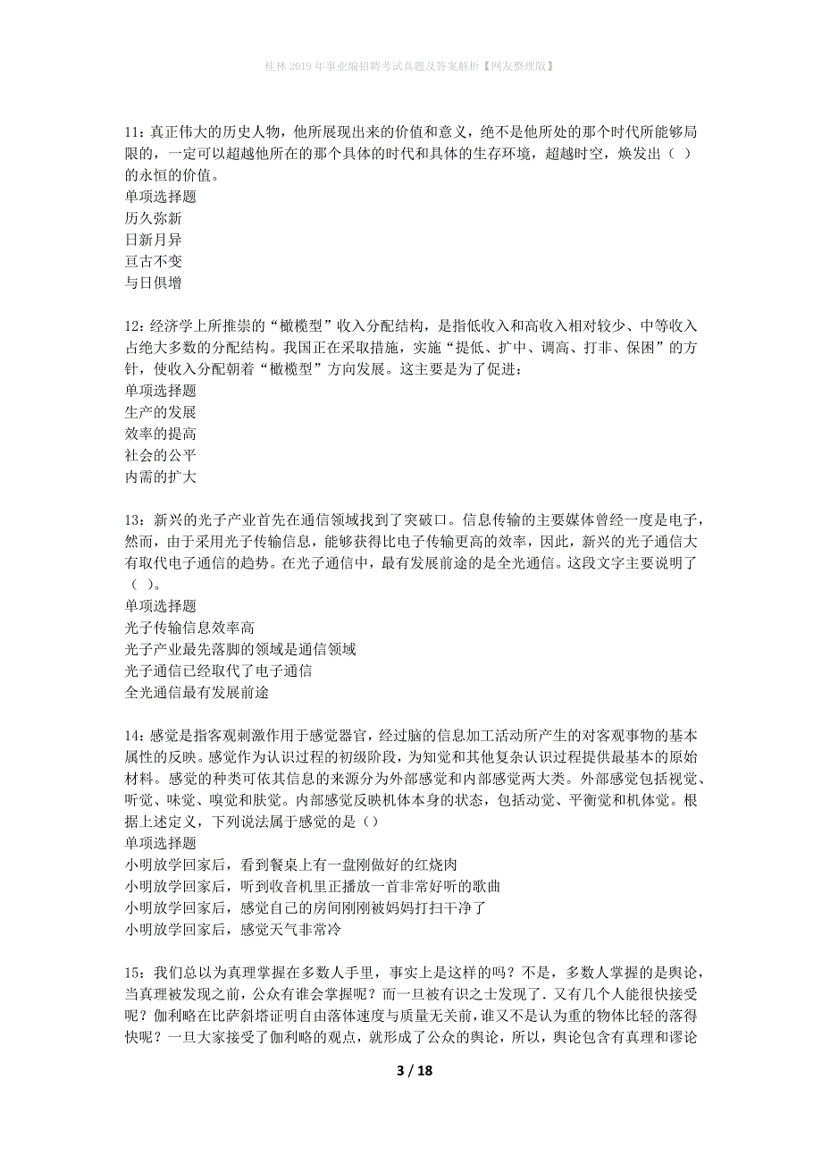 桂林2019年事业编招聘考试真题及答案解析网友整理版】_第3页