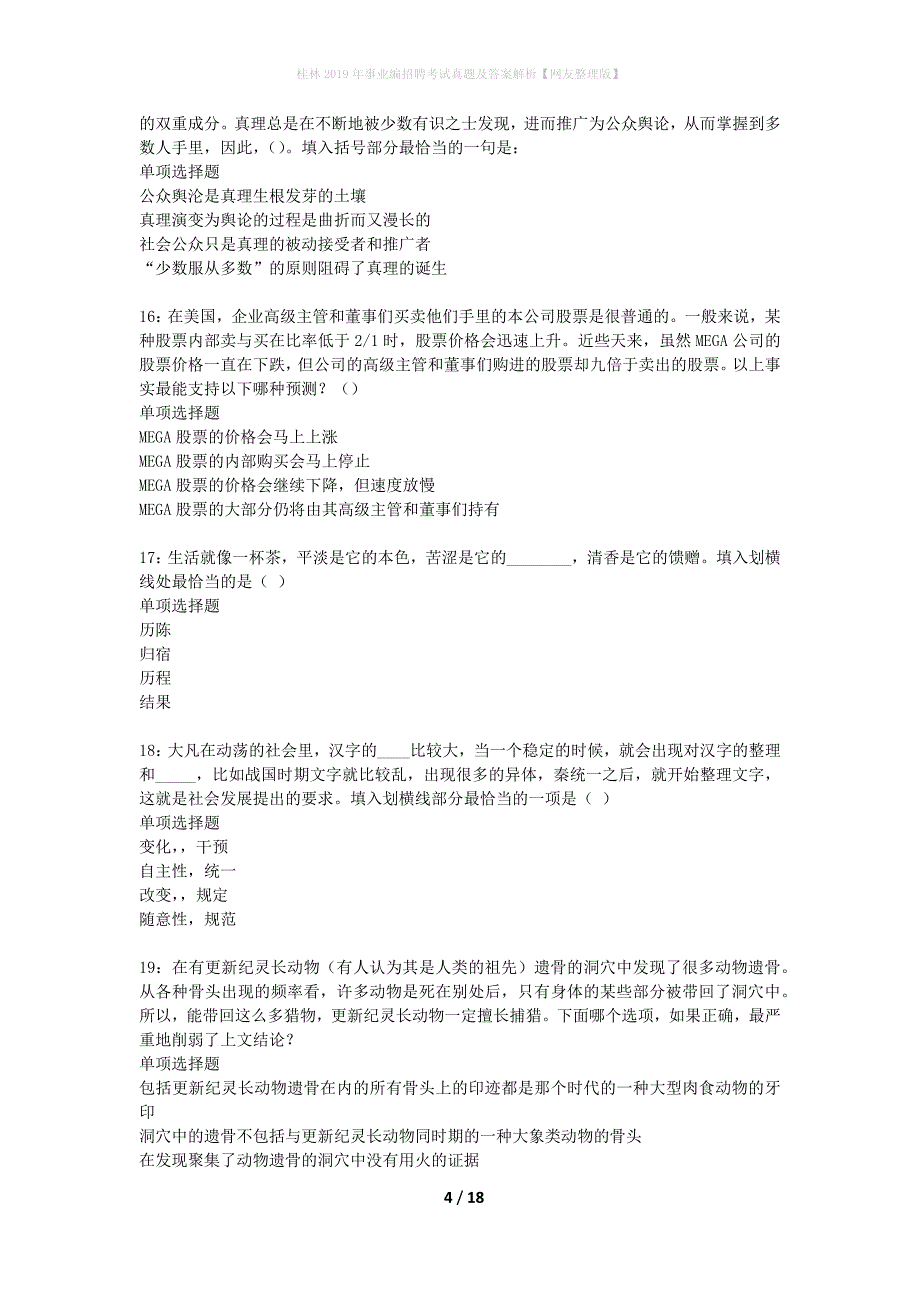 桂林2019年事业编招聘考试真题及答案解析网友整理版】_第4页