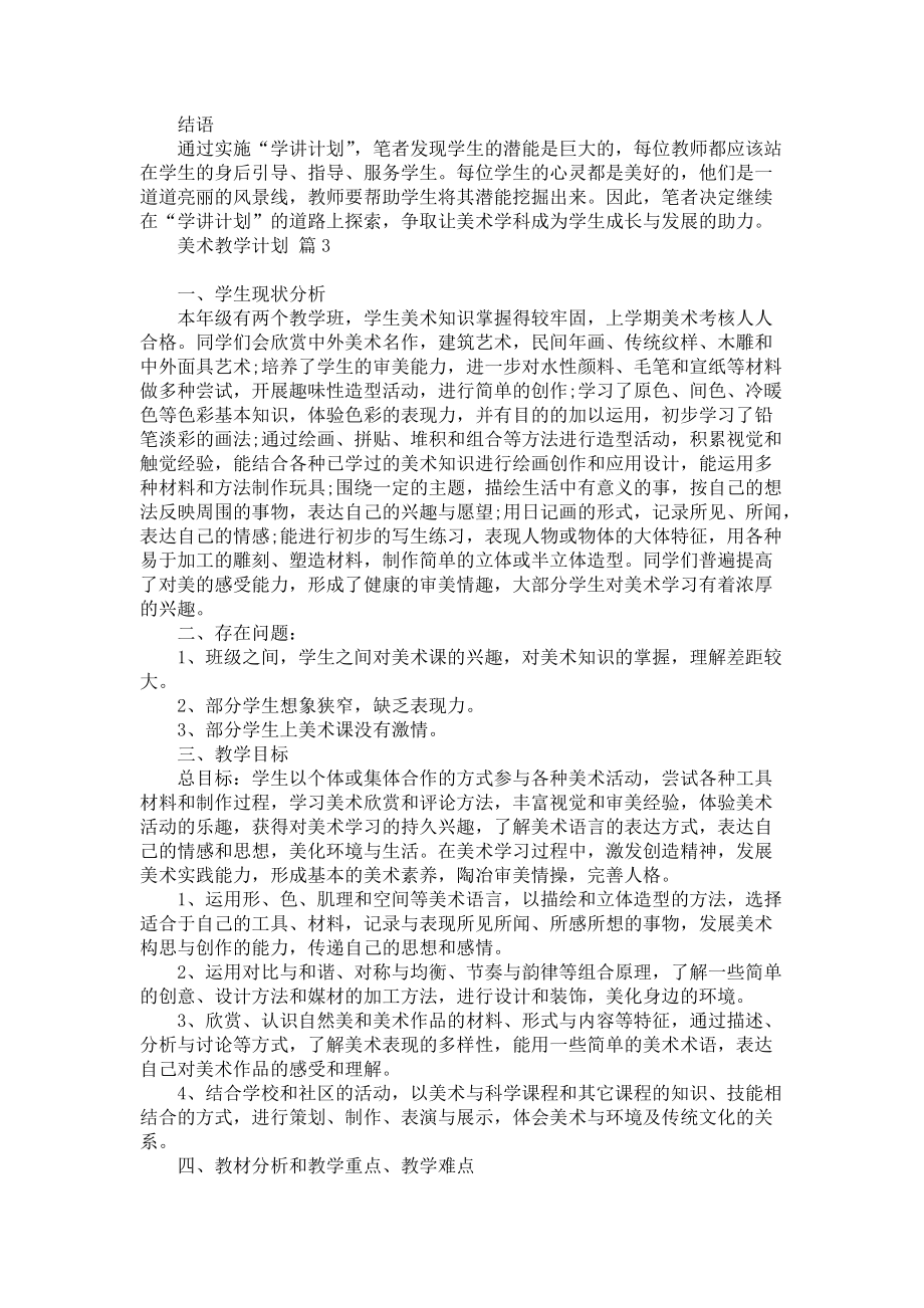 《热门美术教学计划锦集5篇》_第4页