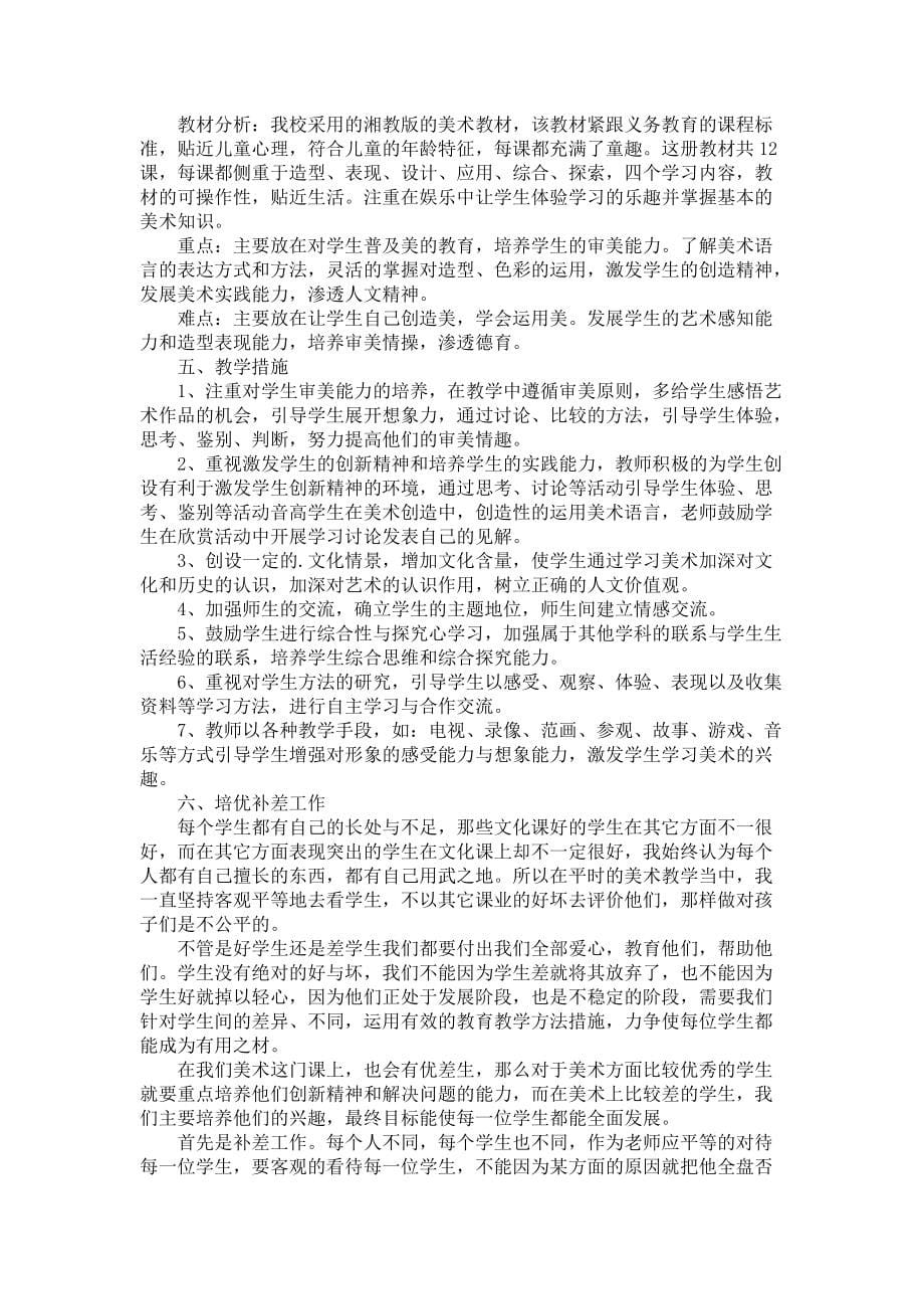 《热门美术教学计划锦集5篇》_第5页