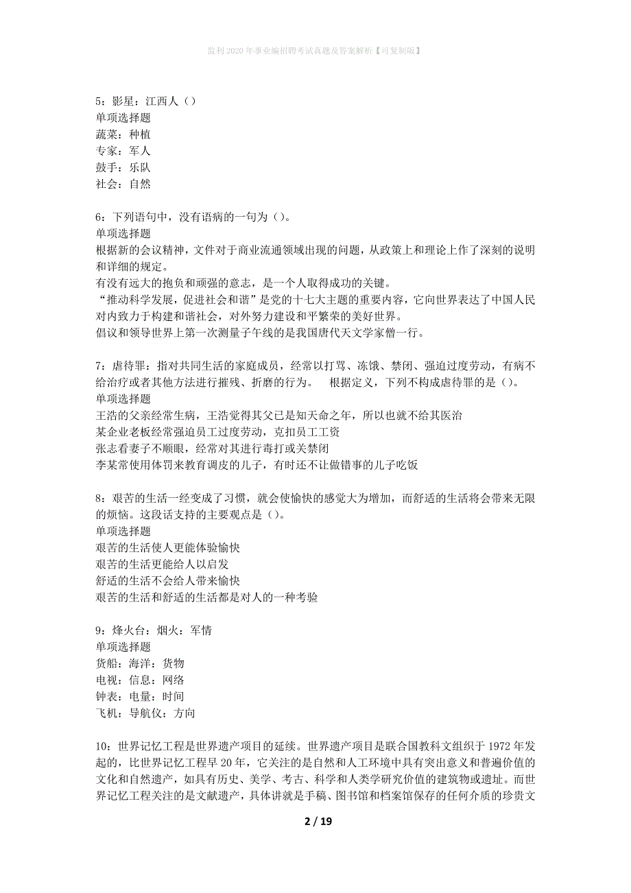 监利2020年事业编招聘考试真题及答案解析可复制版】_第2页