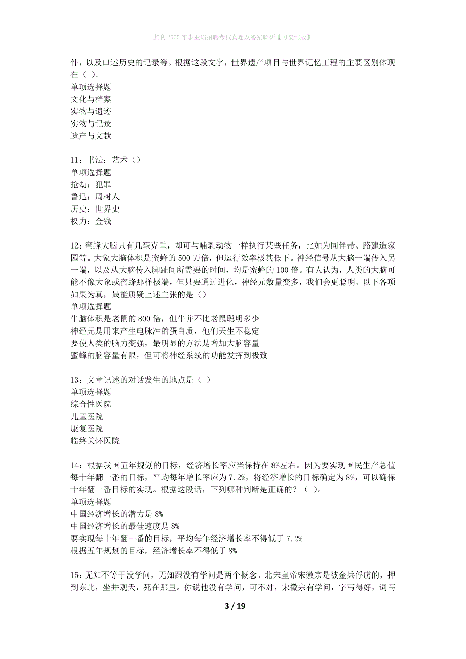 监利2020年事业编招聘考试真题及答案解析可复制版】_第3页