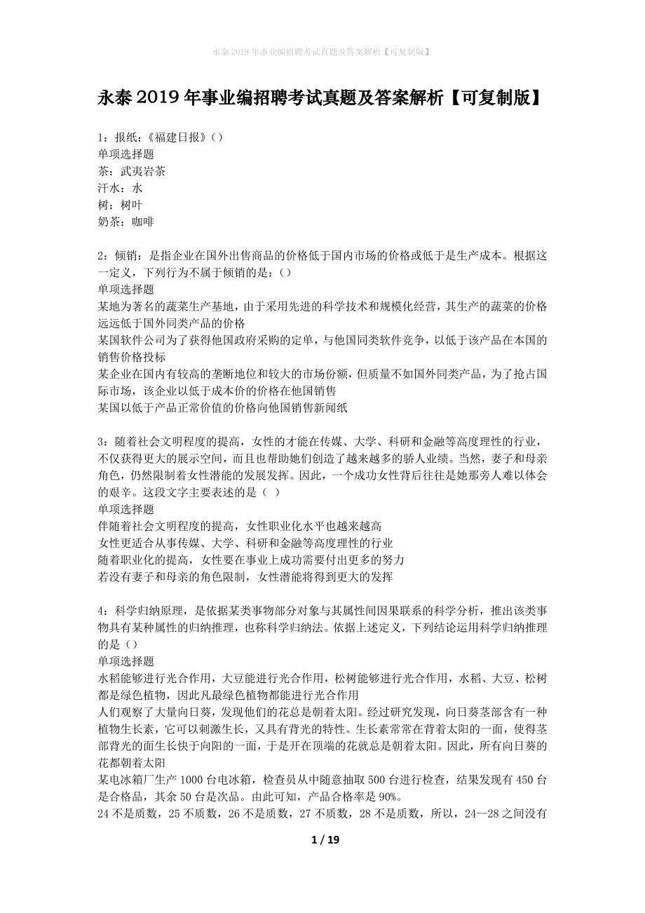 永泰2019年事业编招聘考试真题及答案解析可复制版】_第1页