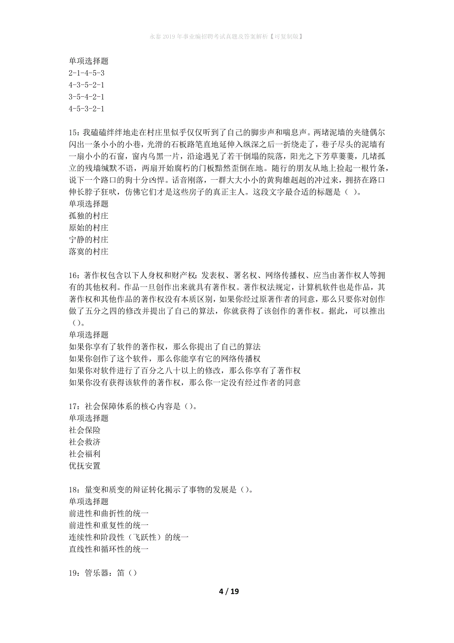 永泰2019年事业编招聘考试真题及答案解析可复制版】_第4页