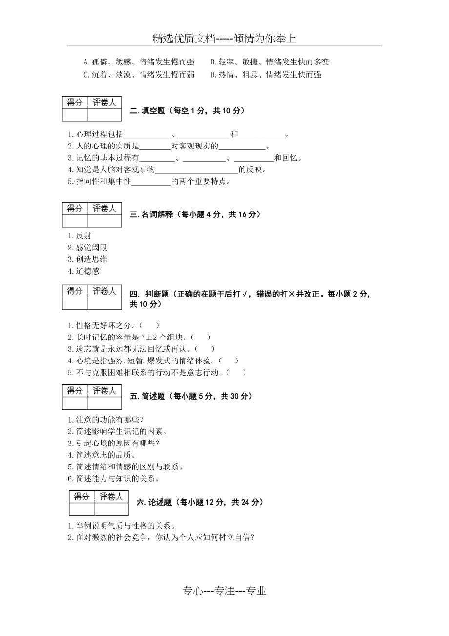 普通心理学期末考试试题(共2页)_第2页