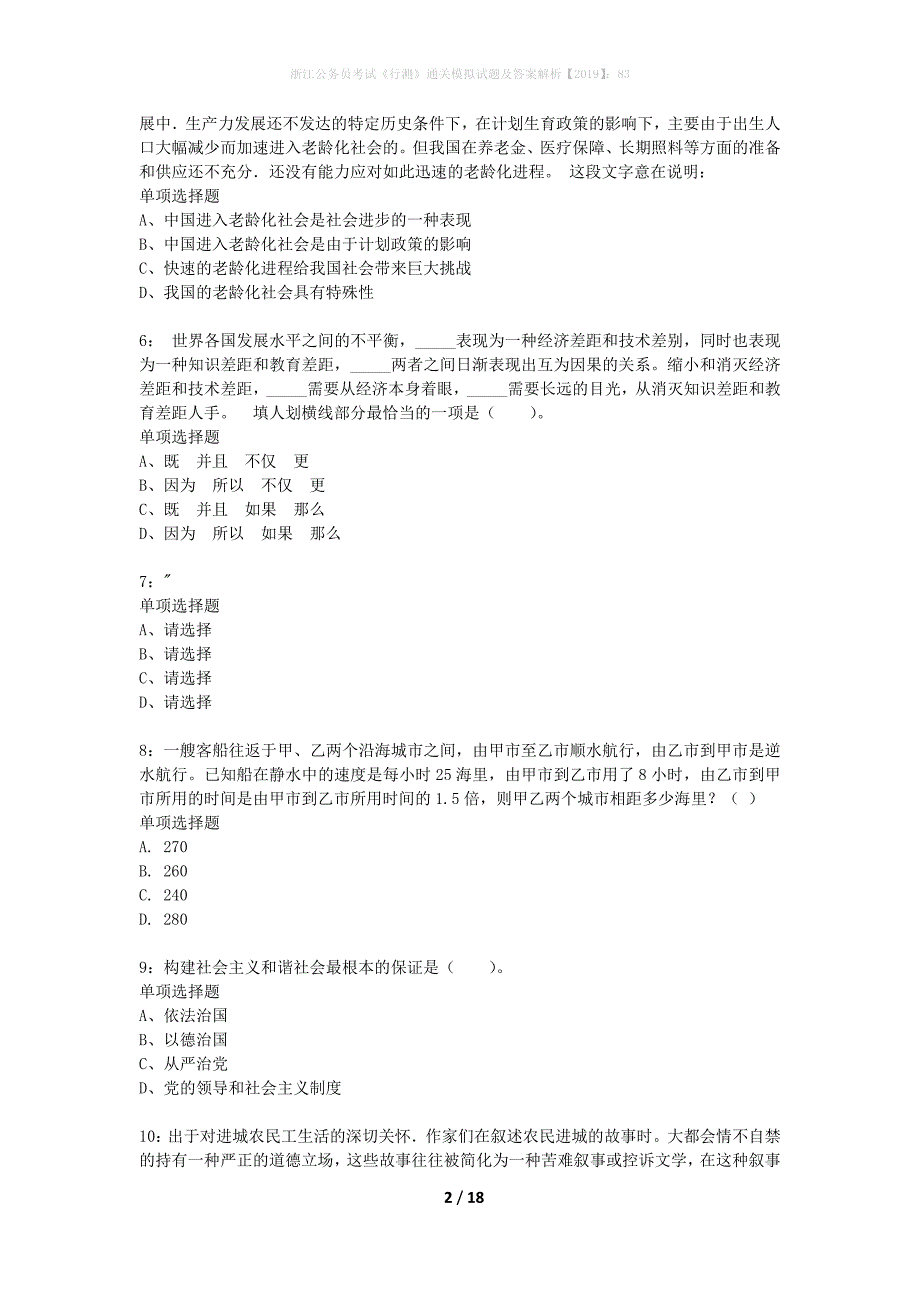 浙江公务员考试《行测》通关模拟试题及答案解析2019】：83_4_第2页