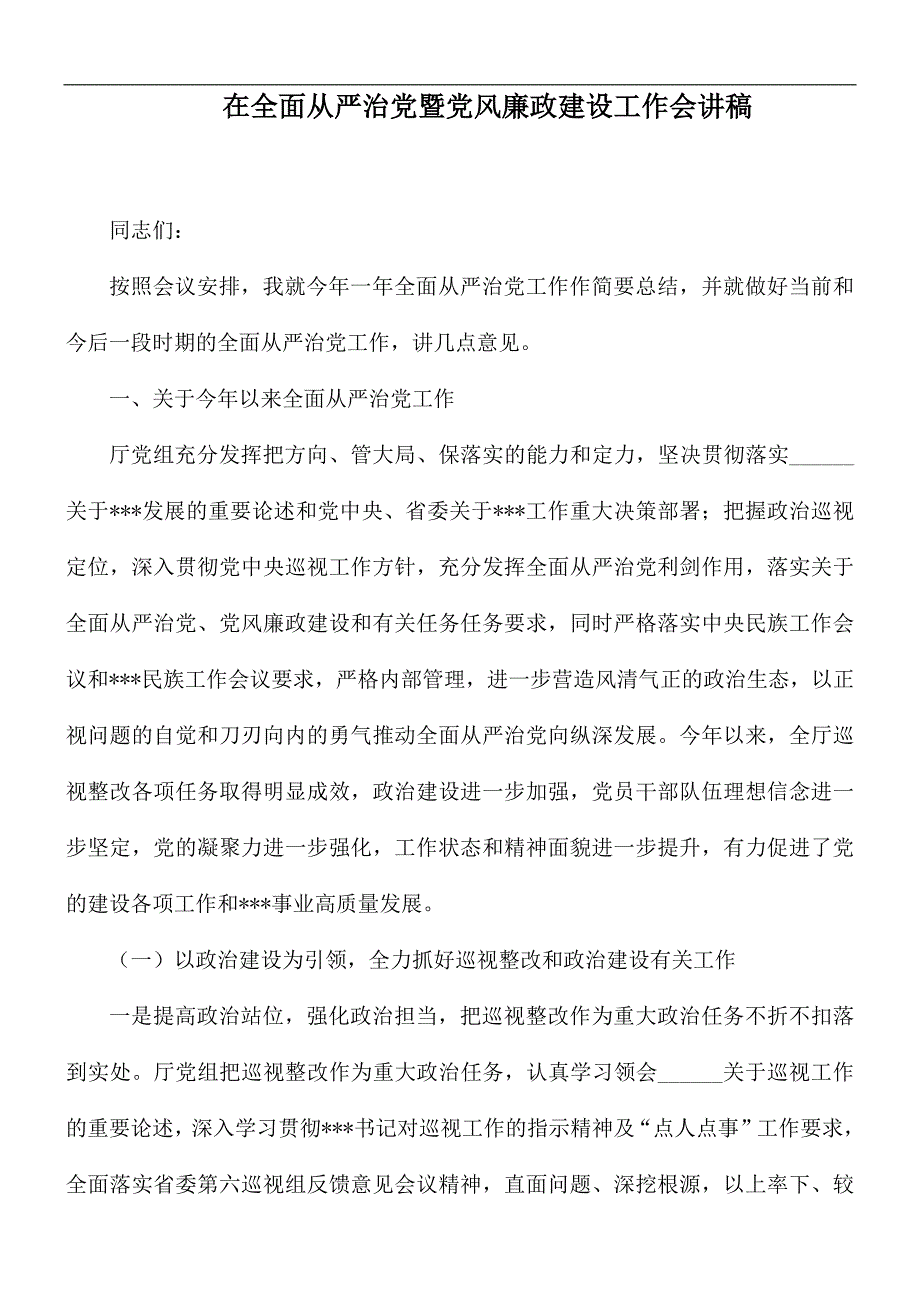 在全面从严治党暨党风廉政建设工作会讲稿_第1页