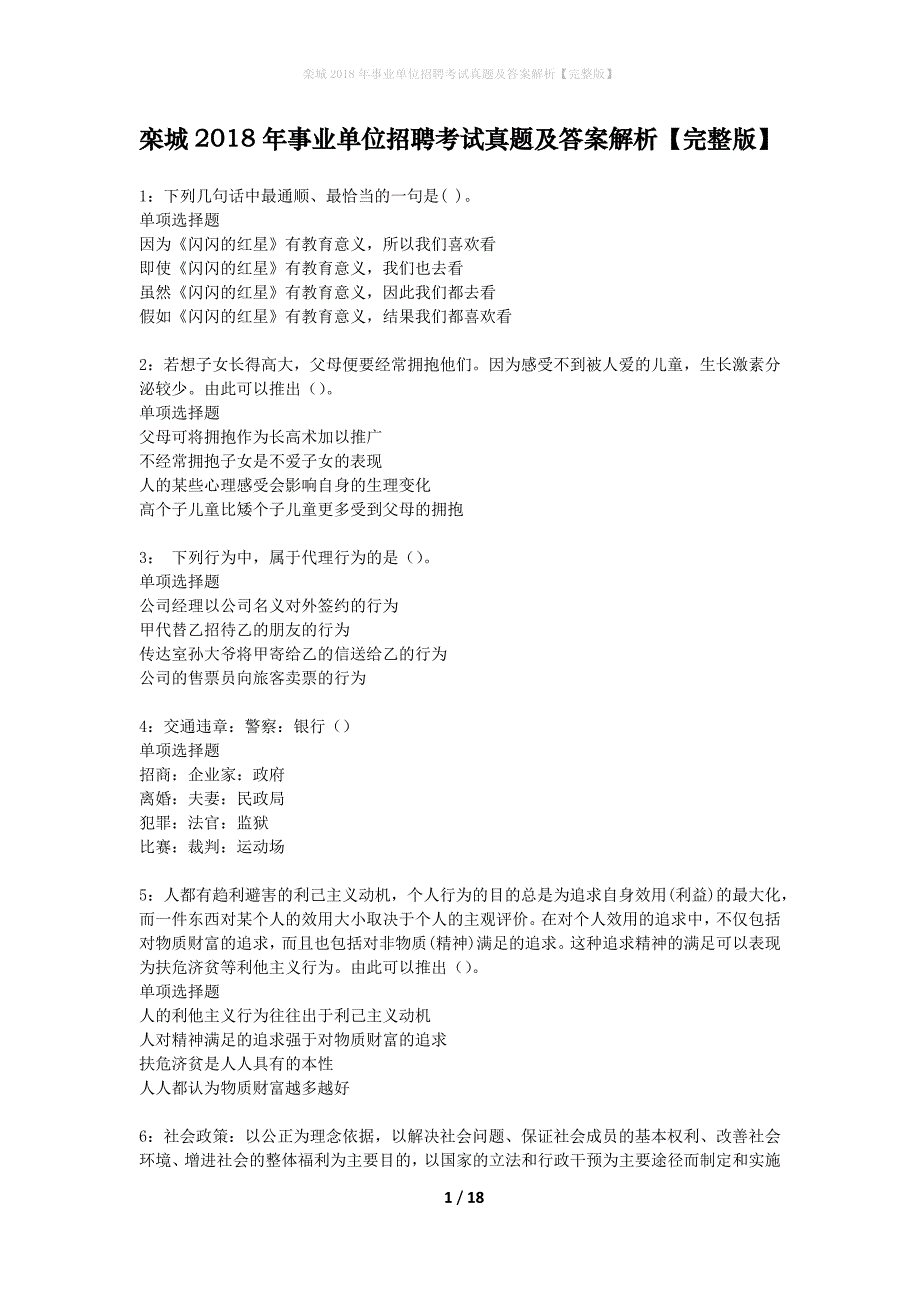 栾城2018年事业单位招聘考试真题及答案解析完整版】_第1页