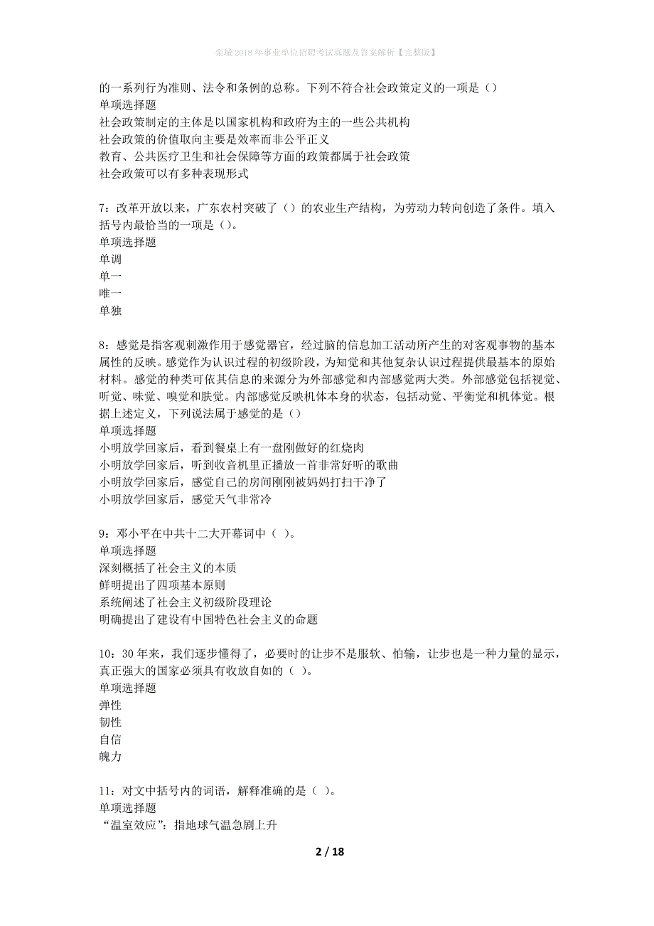 栾城2018年事业单位招聘考试真题及答案解析完整版】_第2页