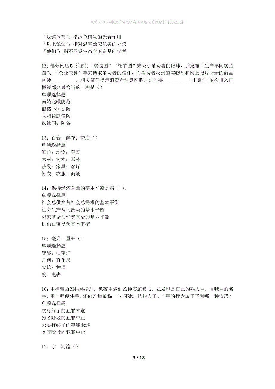 栾城2018年事业单位招聘考试真题及答案解析完整版】_第3页