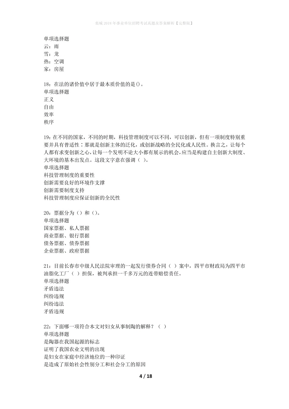 栾城2018年事业单位招聘考试真题及答案解析完整版】_第4页