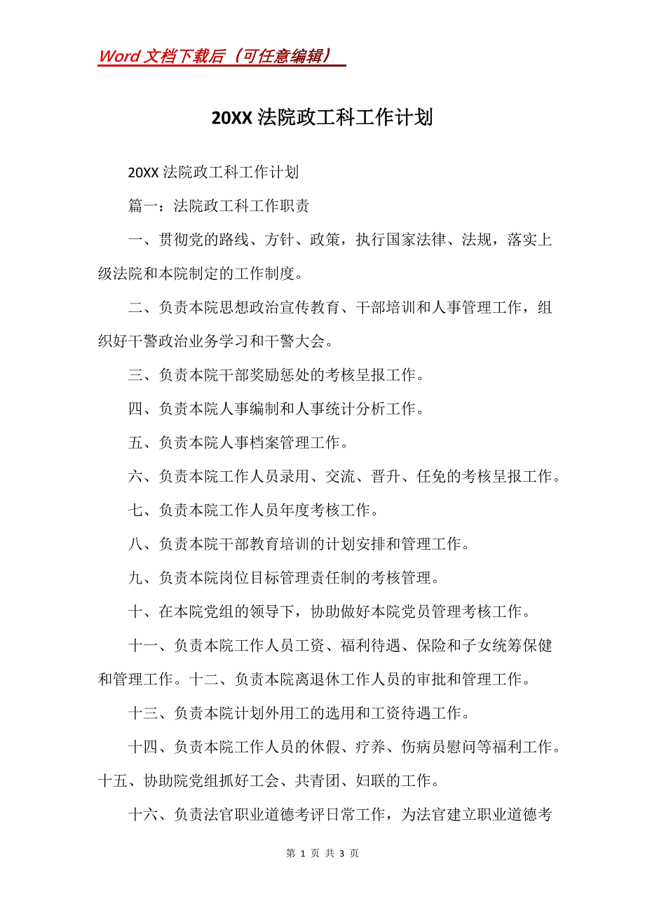 20XX法院政工科工作计划_第1页