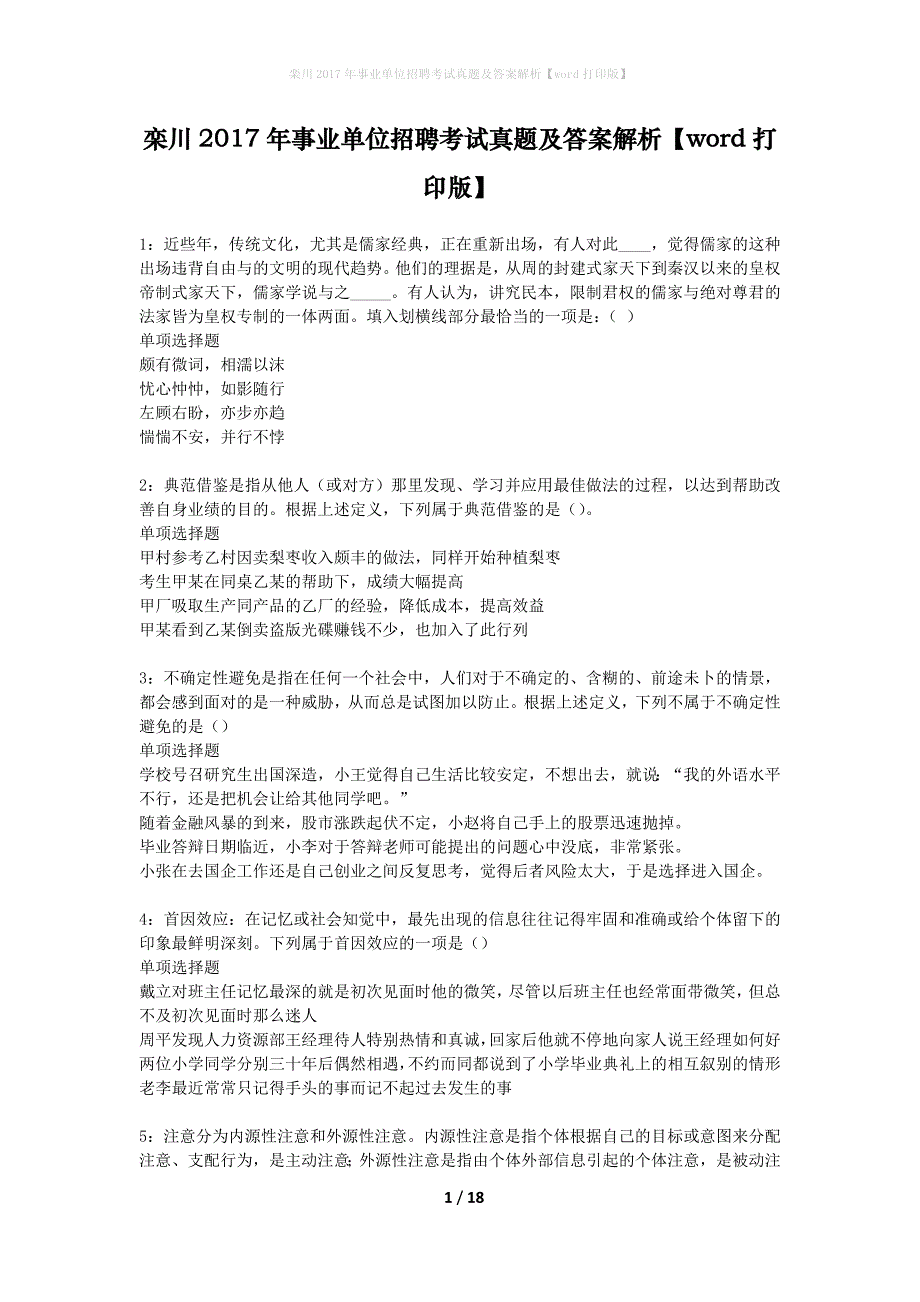 栾川2017年事业单位招聘考试真题及答案解析word打印版】_第1页