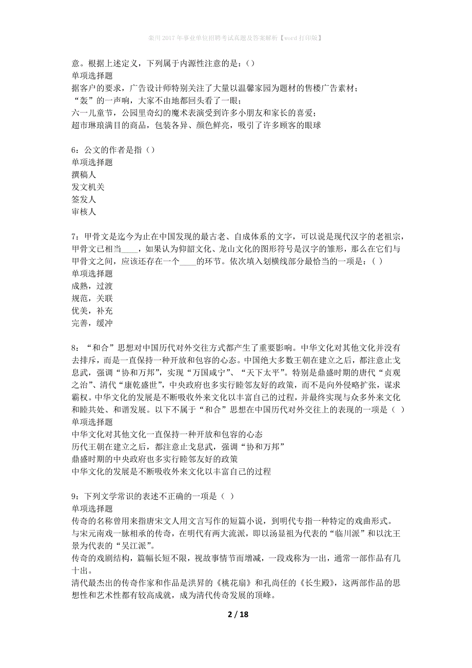 栾川2017年事业单位招聘考试真题及答案解析word打印版】_第2页