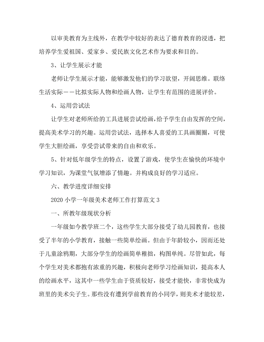 小学一年级美术教师工作参考计划(1)_第4页