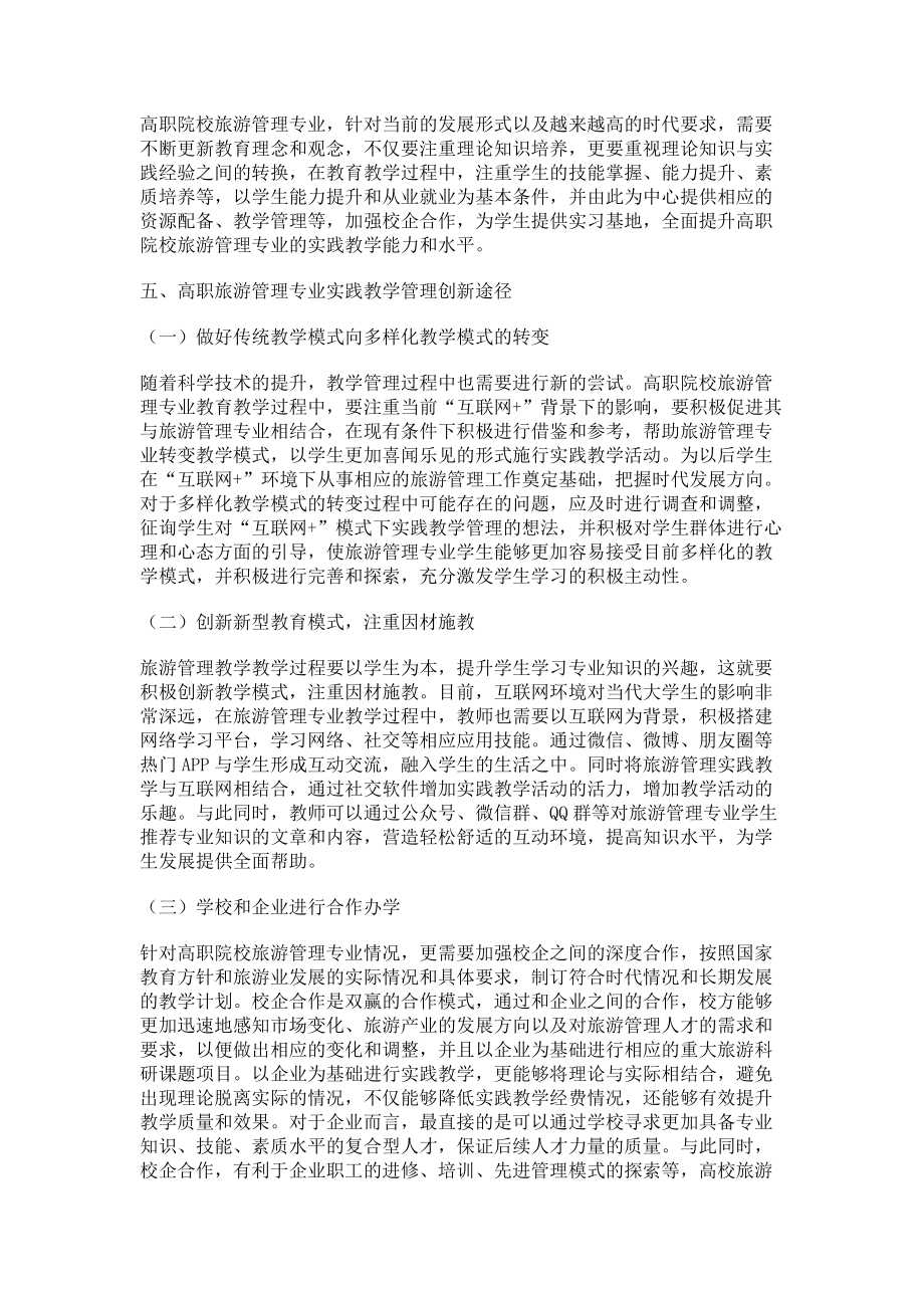 探讨高职旅游管理专业实践教学管理创新途径_第3页