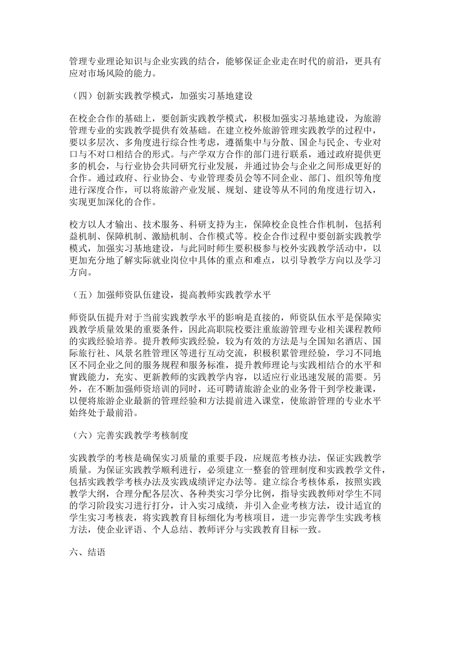 探讨高职旅游管理专业实践教学管理创新途径_第4页