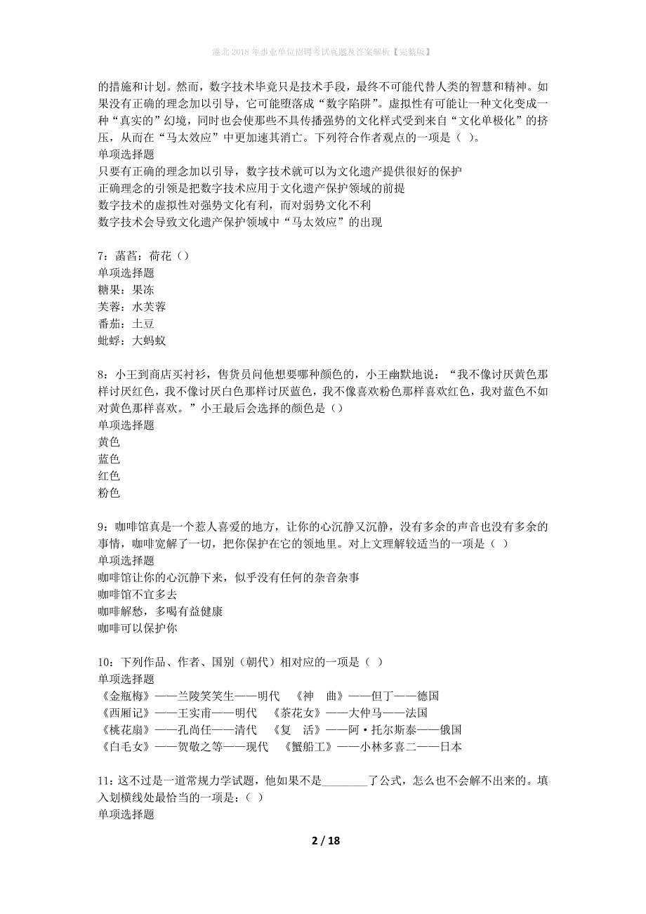 港北2018年事业单位招聘考试真题及答案解析完整版】_第2页