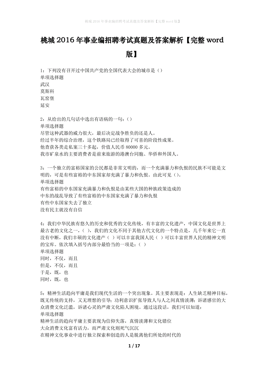 桃城2016年事业编招聘考试真题及答案解析完整word版】_第1页