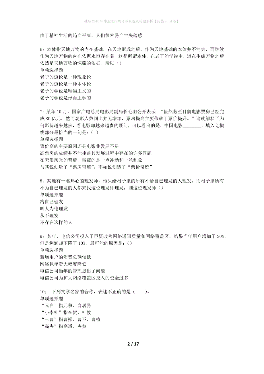 桃城2016年事业编招聘考试真题及答案解析完整word版】_第2页