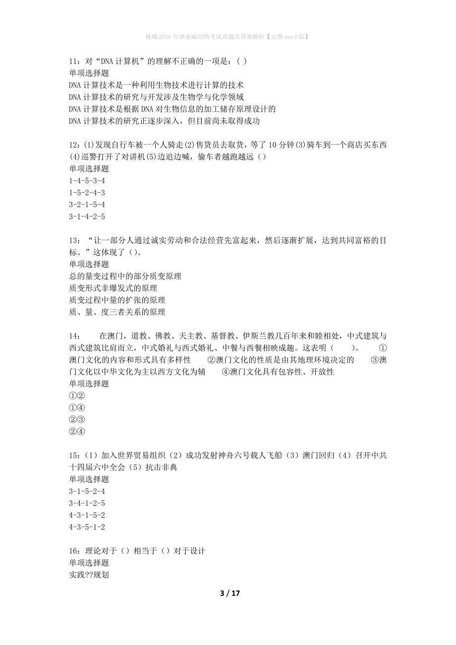 桃城2016年事业编招聘考试真题及答案解析完整word版】_第3页